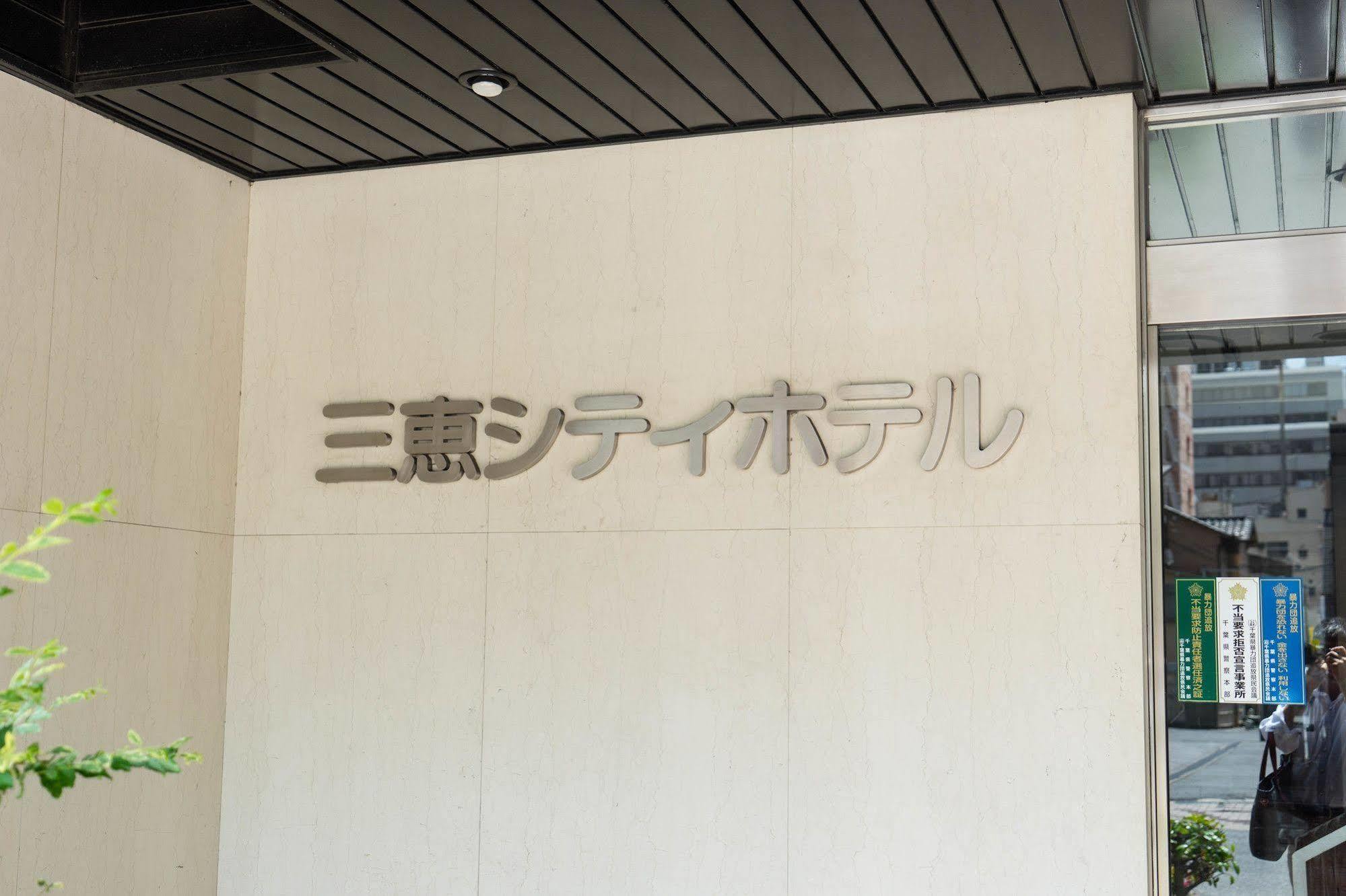 Sankei City Hotel Chiba Bagian luar foto